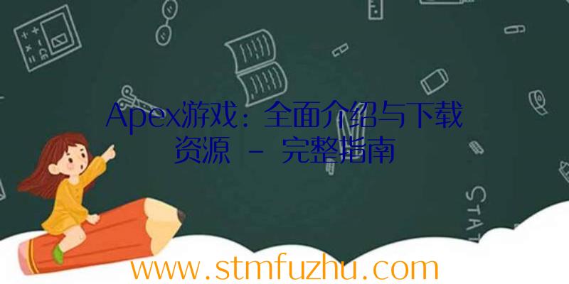 Apex游戏:
